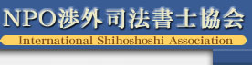 NPOOi@m@International Shihoshoshi Association
