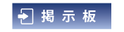 掲示板