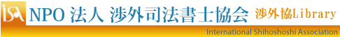 NPO法人渉外司法書士協会